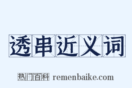 透串近义词是什么意思的图片